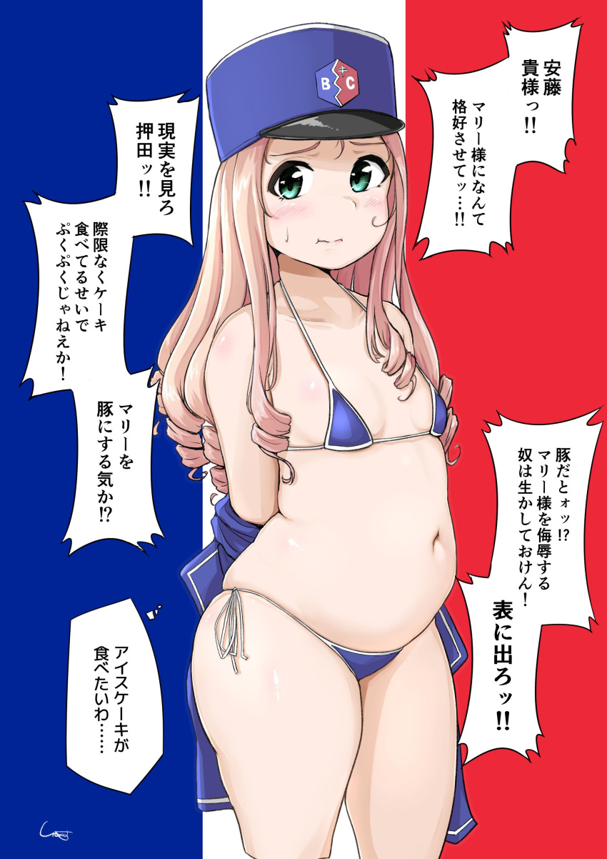 1girl :i absurdres arms_behind_back artist_name bc_freedom_(emblem) bc_freedom_military_uniform bikini blonde_hair blue_bikini blue_headwear blue_jacket blush breasts closed_mouth drill_hair emblem flag_background french_flag frown girls_und_panzer green_eyes hat highres jacket kepi long_hair long_sleeves looking_at_viewer marie_(girls_und_panzer) military military_hat military_uniform navel off_shoulder plump shigekikkusu side-tie_bikini signature skindentation small_breasts solo standing sweatdrop swimsuit thighs translation_request uniform