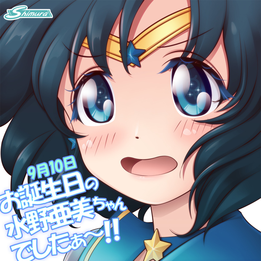 1girl :o artist_name birthday bishoujo_senshi_sailor_moon blue_eyes blue_hair blue_neckwear blue_sailor_collar blush choker circlet close-up dated earrings highres jewelry looking_at_viewer magical_girl mercury_symbol mizuno_ami open_mouth sailor_collar sailor_mercury shimura_kenshirou short_hair solo star star_choker star_earrings super_sailor_mercury symbol_in_eye