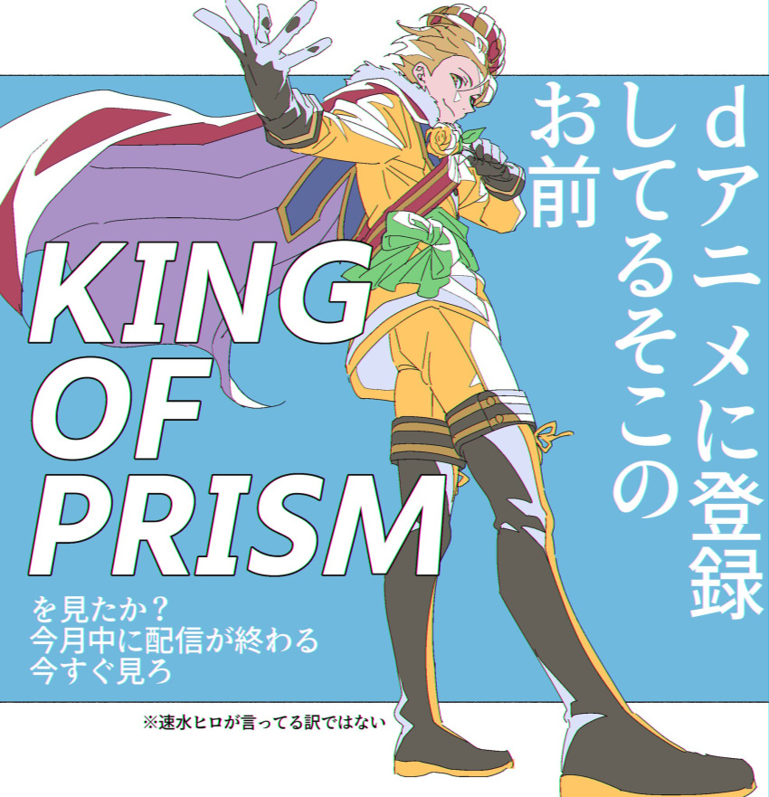 1boy anchiki_shou bad_id bad_twitter_id black_footwear black_gloves boots brown_eyes brown_hair cape crown full_body gloves hayami_hiro highres jacket king_of_prism king_of_prism_by_prettyrhythm long_sleeves looking_at_viewer male_focus pants pretty_rhythm pretty_series red_cape sash short_hair shoulder_sash smile solo standing thigh_boots translation_request yellow_jacket yellow_pants