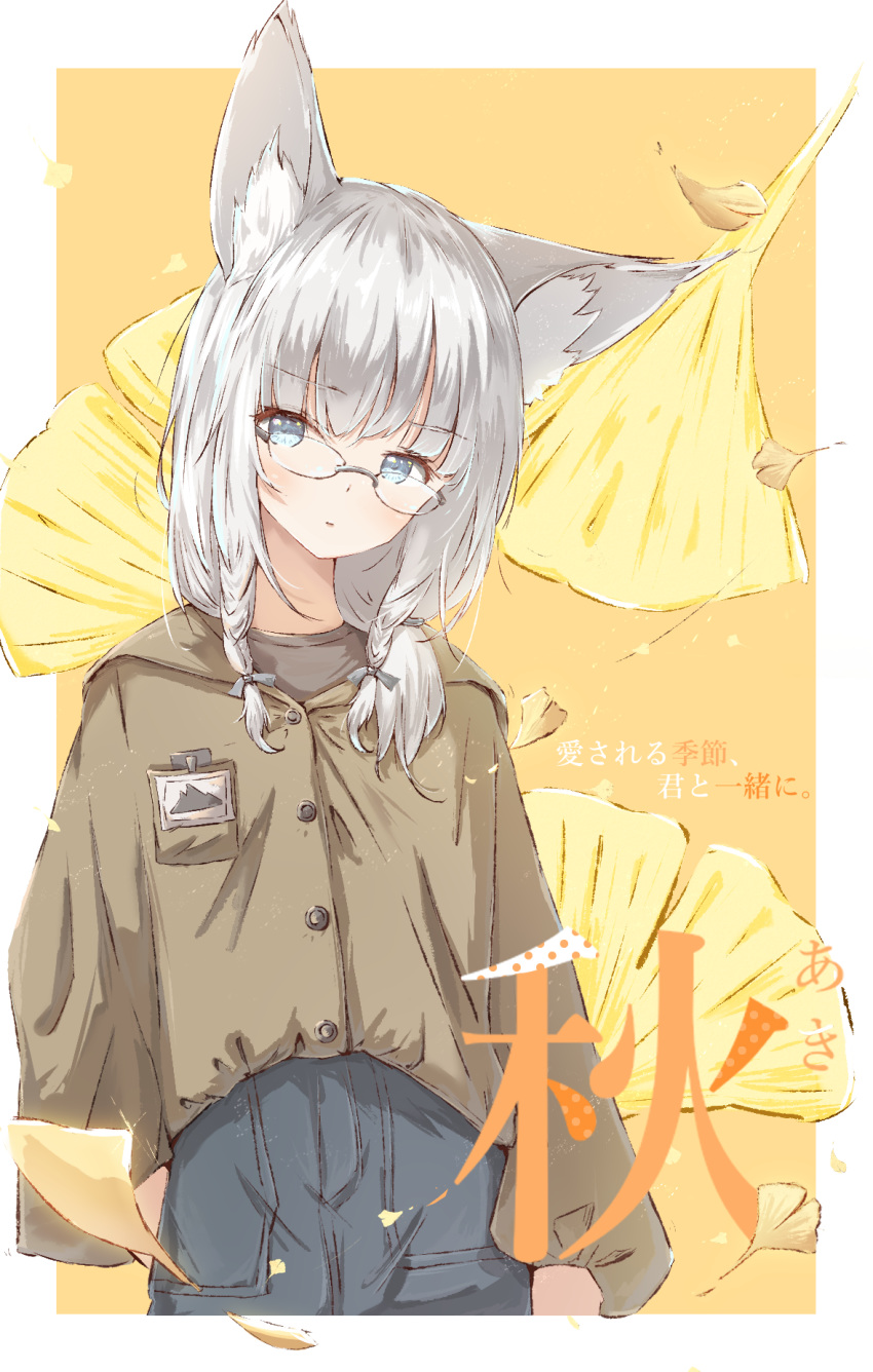 1girl animal_ear_fluff animal_ears blue_eyes blue_shorts breast_pocket brown_jacket brown_shirt buttons closed_mouth denim denim_shorts fox_ears ginkgo_leaf glasses hand_in_pocket highres jacket jerry3912 long_hair long_sleeves looking_at_viewer original pocket shirt shorts silver_hair solo undershirt