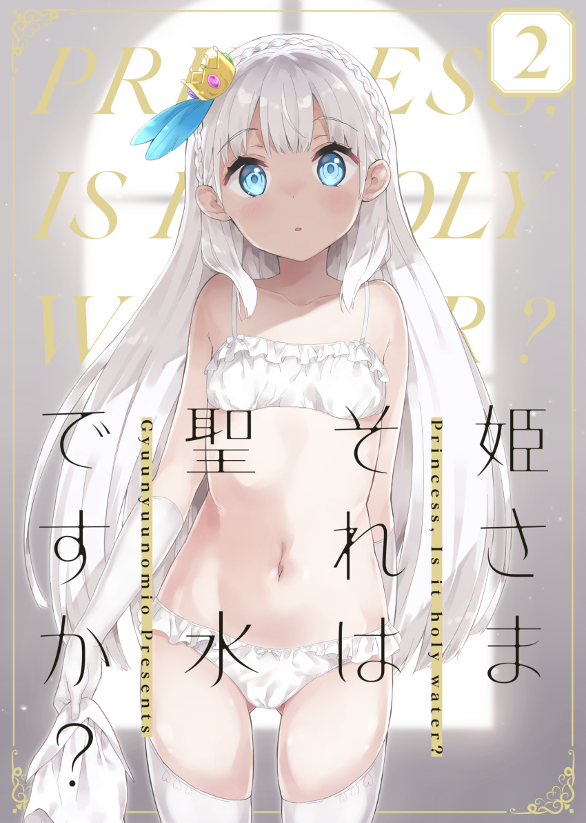 1girl ass_visible_through_thighs bangs bare_shoulders blurry blurry_background blush bow bow_bra bow_panties bra braid collarbone cover cover_page crown crown_braid depth_of_field elbow_gloves english_text eyebrows_visible_through_hair frilled_bra frilled_panties frills gloves green_eyes gyuunyuu_nomio highres holding long_hair looking_at_viewer mini_crown navel original panties parted_lips solo thighhighs tilted_headwear translation_request underwear underwear_only very_long_hair white_bra white_gloves white_hair white_legwear white_panties window