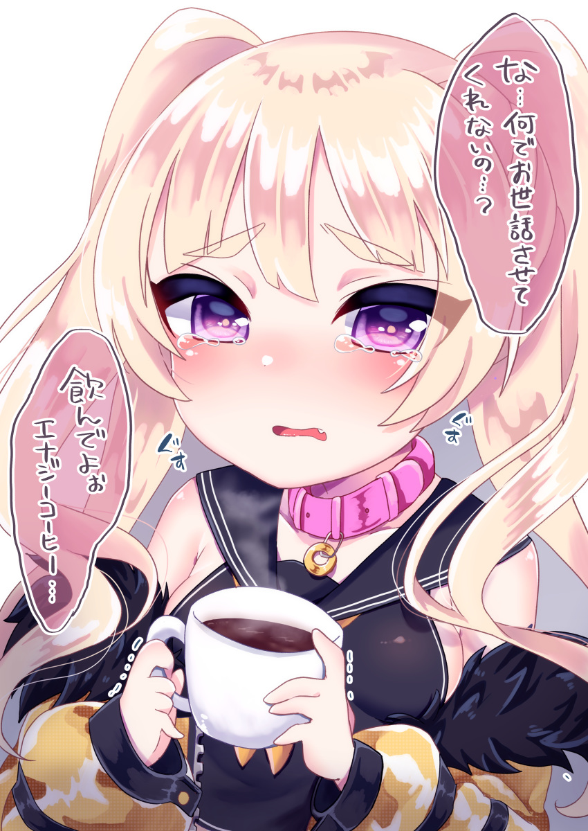 1girl absurdres azur_lane bache_(azur_lane) bangs black_sailor_collar black_shirt blonde_hair blush breasts chiitamu commentary_request cup eyebrows_visible_through_hair fang fur-trimmed_jacket fur_trim highres holding holding_cup jacket long_hair long_sleeves looking_at_viewer medium_breasts neckerchief off_shoulder open_clothes open_jacket parted_lips pink_collar puffy_long_sleeves puffy_sleeves purple_eyes sailor_collar shirt simple_background sleeveless sleeveless_shirt solo steam tears thick_eyebrows translation_request trembling two_side_up upper_body wavy_mouth white_background yellow_jacket yellow_neckwear