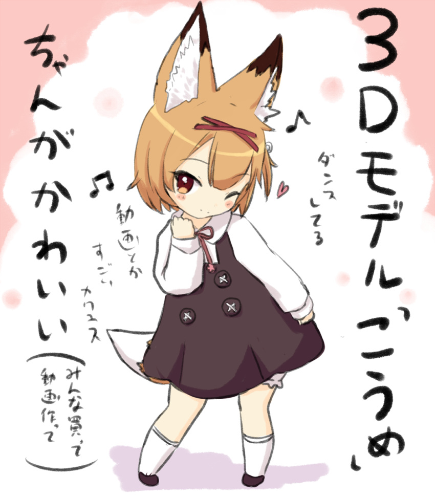 1girl ;) animal_ear_fluff animal_ears bangs beat_saber black_dress black_footwear blush_stickers brown_eyes brown_hair chibi closed_mouth collared_shirt commentary_request dress eighth_note engiyoshi eyebrows_visible_through_hair fox_ears fox_girl fox_tail full_body heart highres koume_(beat_saber) long_sleeves looking_at_viewer musical_note one_eye_closed shirt shoes sleeveless sleeveless_dress sleeves_past_wrists smile socks solo standing tail translation_request white_legwear white_shirt