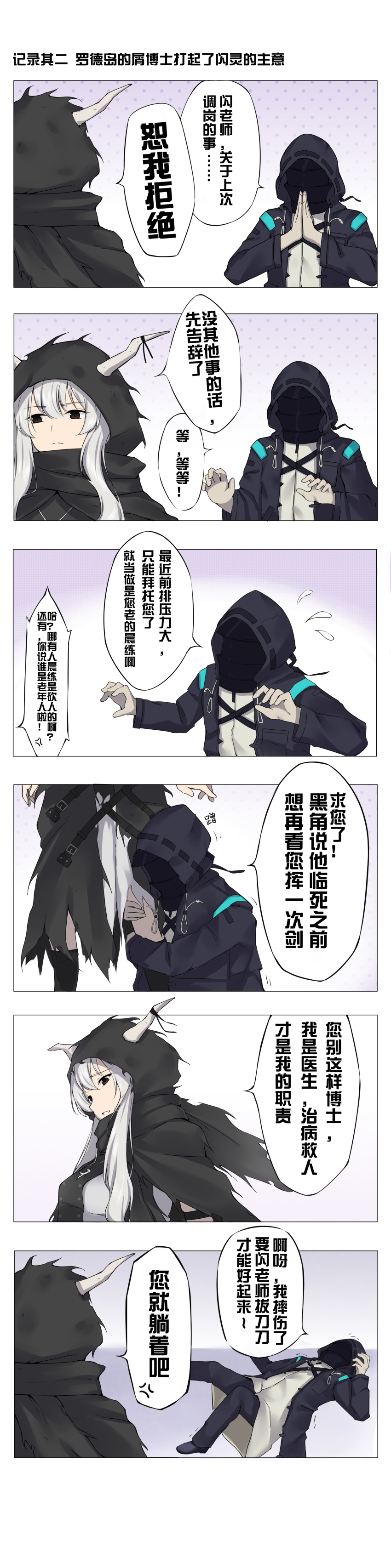 1boy 1girl 6koma absurdres arknights black_cloak black_eyes black_jacket chinese_text cloak commentary doctor_(arknights) flying_sweatdrops from_behind halftone highres hood hooded_cloak hooded_jacket horns incredibly_absurdres jacket leg_hug long_image lying nestea on_back palms_together parted_lips shining_(arknights) silver_hair speech_bubble tall_image translation_request upper_body