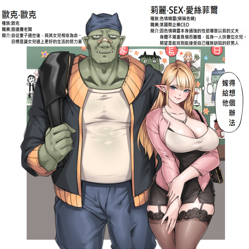 1boy 1girl bag bandaid bandaid_on_nose black_bra black_legwear black_skirt blonde_hair blue_eyes blue_pants bra breasts cleavage clenched_hand closed_mouth collarbone commentary_request covered_horns cowboy_shot drawing elf fang garter_straps green_skin handbag hat highres holding_own_arm jacket jewelry lace lace-trimmed_legwear large_breasts miniskirt mole mole_on_breast necklace ogre open_clothes open_jacket orc original pants pink_jacket pointy_ears skirt smirk standing symbol-shaped_pupils thighhighs translation_request tusks underwear yin-ting_tian