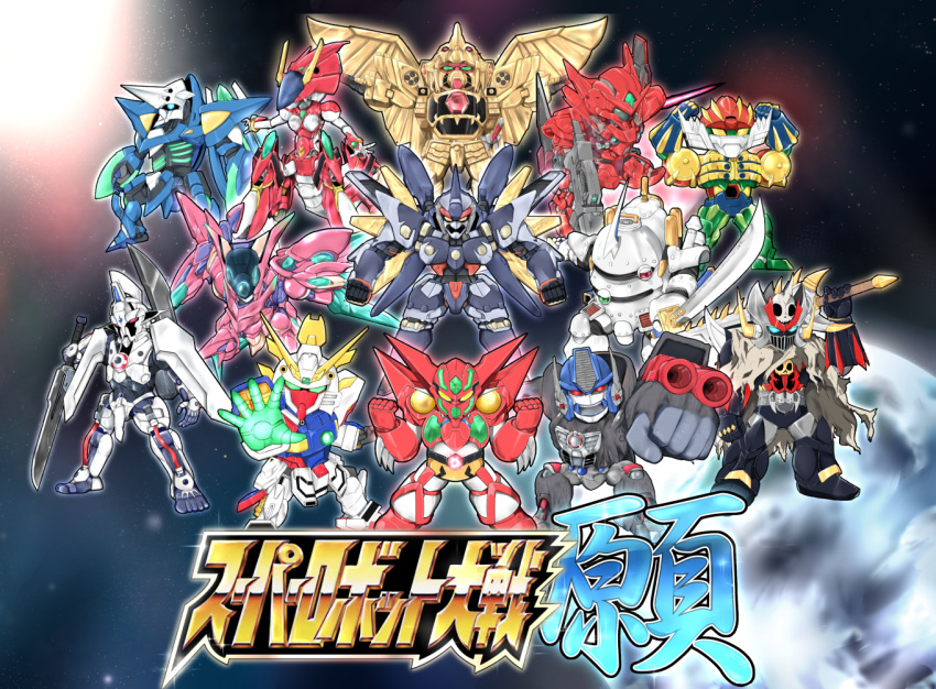 beast_wars chibi crossover dann_of_thursday energy_sword everyone fighting_stance g_gundam great_goldran gun gundam gundam_00 gundam_00f gundam_astraea_type-f gunxsword joints kagitsume koubu koutetsushin_jeeg mazinkaiser_skl mazinkaiser_skl_(mecha) mecha no_humans optimus_primal ougon_yuusha_goldran planet robot_joints sakura_taisen shin_getter-1 shin_getter_robo shin_jeeg shining_gundam sora_wo_kakeru_shoujo soukou_no_strain space starsylph strain_lambda super_robot_wars sword transformers vandread vandread_dita weapon weltall-2 xenogears yuusha_series