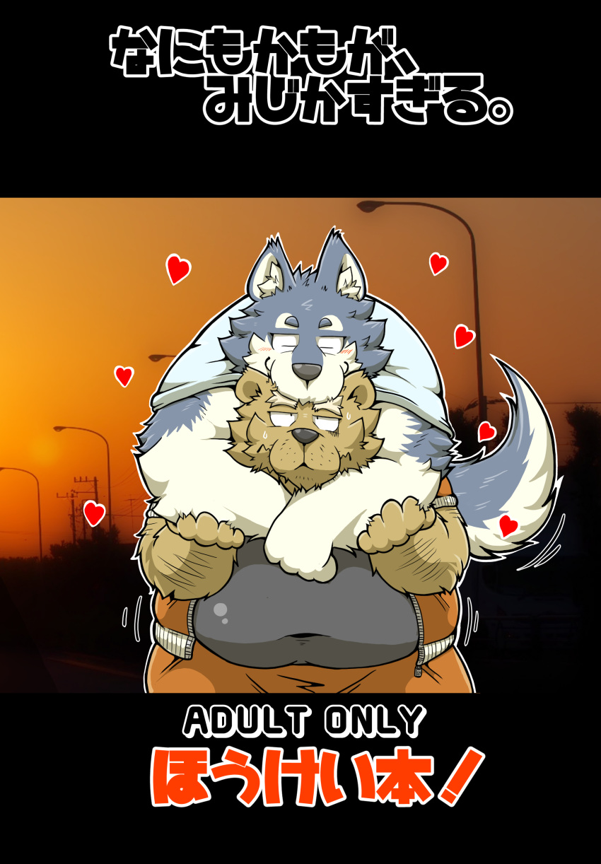 ! &lt;3 2014 absurd_res anthro belly brown_body brown_fur canid canine canis clothing domestic_dog duo eyes_closed fur hi_res hug hugging_from_behind humanoid_hands japanese_text kemono male male/male mammal overweight overweight_male shirt suishou0602 text topwear ursid