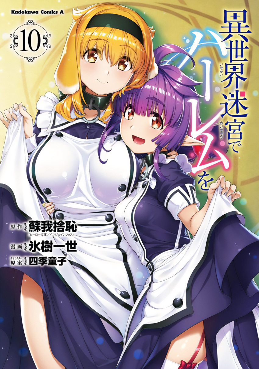 2girls :d animal_ears apron black_collar breasts closed_mouth collar cover cover_page dog_ears dog_girl hair_ribbon highres hyouju_issei isekai_meikyuu_de_harem_wo long_sleeves looking_at_viewer maid maid_apron manga_cover multiple_girls o-ring_collar open_mouth pointy_ears purple_hair red_eyes ribbon roxanne_(isekai_meikyuu_de_harem_wo) sherry_(isekai_meikyuu_de_harem_wo) short_sleeves skirt_hold smile thighhighs third-party_source white_thighhighs