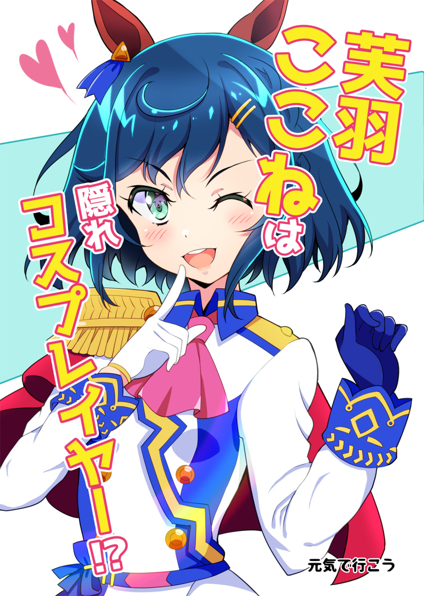 1girl animal_ears ascot asymmetrical_gloves blue_gloves blue_hair blue_jacket bob_cut capelet circle_name collared_jacket commentary_request cosplay cover cover_page delicious_party_precure doujin_cover epaulettes finger_to_mouth fuwa_kokone gloves green_eyes hair_ornament hairclip heart highres horse_ears jacket kaatsu_katsurou long_sleeves looking_at_viewer mismatched_gloves multicolored_clothes multicolored_jacket one_eye_closed open_mouth pink_ascot precure red_capelet short_hair single_epaulette smile solo tokai_teio_(umamusume) tokai_teio_(umamusume)_(cosplay) translated two-tone_jacket white_gloves white_jacket wing_collar