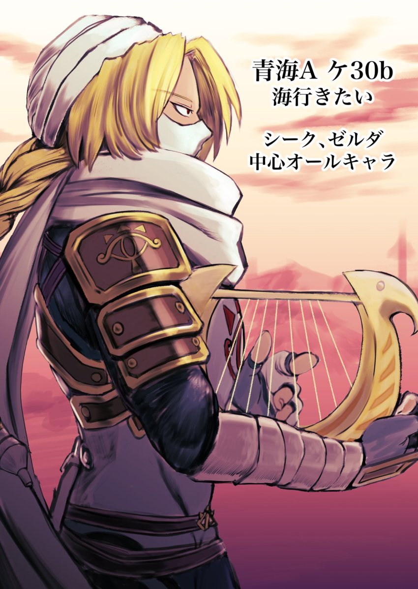 1girl armor blonde_hair braid braided_ponytail commentary_request harp hat highres holding_harp instrument jin_(funaki_gen) mask mouth_mask music playing_instrument reverse_trap scarf sheik shoulder_armor single_braid solo the_legend_of_zelda the_legend_of_zelda:_ocarina_of_time translation_request upper_body white_scarf