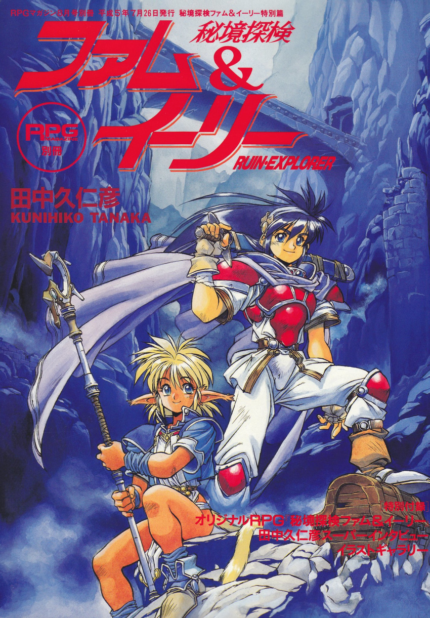 1990s_(style) 2girls blonde_hair blue_eyes blue_hair boots breastplate bridge cape carrying_over_shoulder cover cover_page cropped_jacket dark_skin day fam fingerless_gloves gloves hairband highres hikyou_tanken_fam_&amp;_ihrie holding holding_staff holding_sword holding_weapon ihrie long_hair manga_cover multiple_girls official_art on_rock outdoors pauldrons pointy_ears sheath sheathed short_sleeves shoulder_armor sitting slit_pupils smile staff standing sword tail tanaka_kunihiko treasure_chest weapon