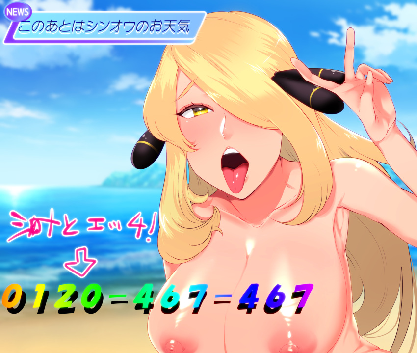 1girl areolae ayuchan0129 blonde_hair breasts cloud collarbone commentary_request day eyelashes hair_ornament hair_over_one_eye hand_up highres long_hair looking_at_viewer nipples nude number open_mouth outdoors pokemon pokemon_(game) pokemon_dppt raised_eyebrows sand shiny shiny_hair shiny_skin shirona_(pokemon) shore sky solo teeth tongue tongue_out upper_teeth v water yellow_eyes