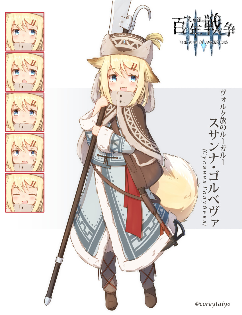1girl :d :o ^_^ absurdres animal_ears bangs blonde_hair blue_eyes blush boots brown_capelet brown_footwear brown_headwear brown_legwear closed_eyes closed_mouth commentary_request coreytaiyo expressions eyebrows_visible_through_hair fox_ears fox_girl fox_tail full_body fur-trimmed_sleeves fur_trim gradient gradient_background grey_background grey_jacket hair_between_eyes hair_ornament hairclip hat highres holding holding_weapon jacket long_sleeves looking_at_viewer open_mouth original russian_text smile solo standing tail translation_request twitter_username v-shaped_eyebrows weapon white_background