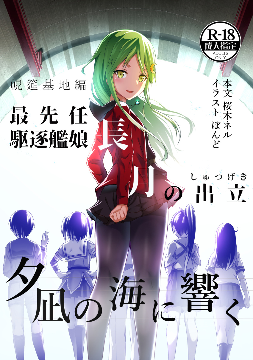 5girls absurdres black_legwear black_sailor_collar black_serafuku bondo_(borndragon) commentary_request cover crescent crescent_hair_ornament green_eyes green_hair hair_ornament highres houshou_(kantai_collection) jacket kantai_collection long_hair looking_at_viewer mogami_(kantai_collection) multiple_girls nagatsuki_(kantai_collection) pantyhose red_jacket sailor_collar school_uniform sendai_(kantai_collection) serafuku solo_focus standing third-party_source translation_request ushio_(kantai_collection) white_neckwear