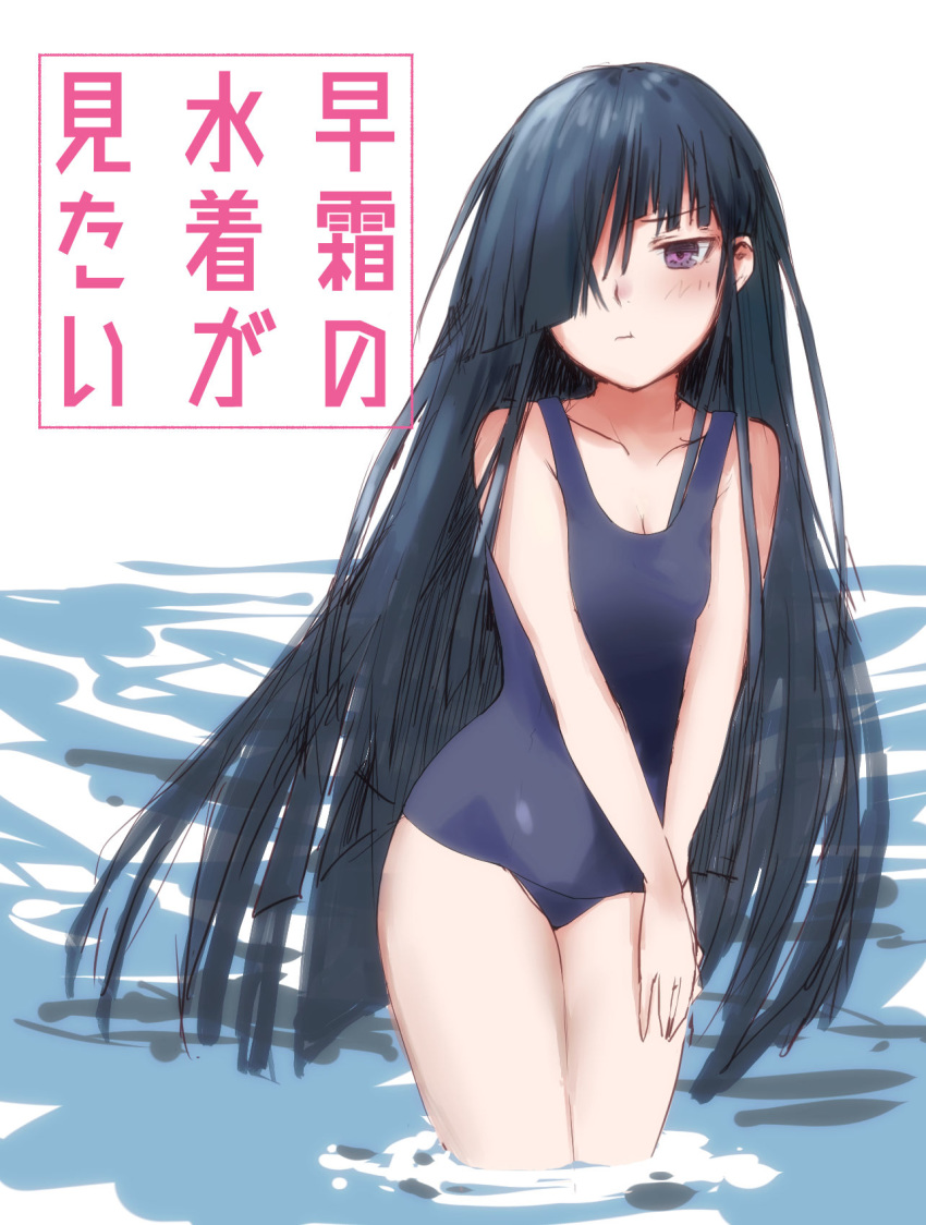 1girl black_hair black_swimsuit breasts brown_eyes cleavage commentary_request cowboy_shot hair_over_one_eye hayashimo_(kantai_collection) highres kantai_collection long_hair looking_at_viewer sakieko school_swimsuit small_breasts soaking_feet solo standing swimsuit translation_request very_long_hair water