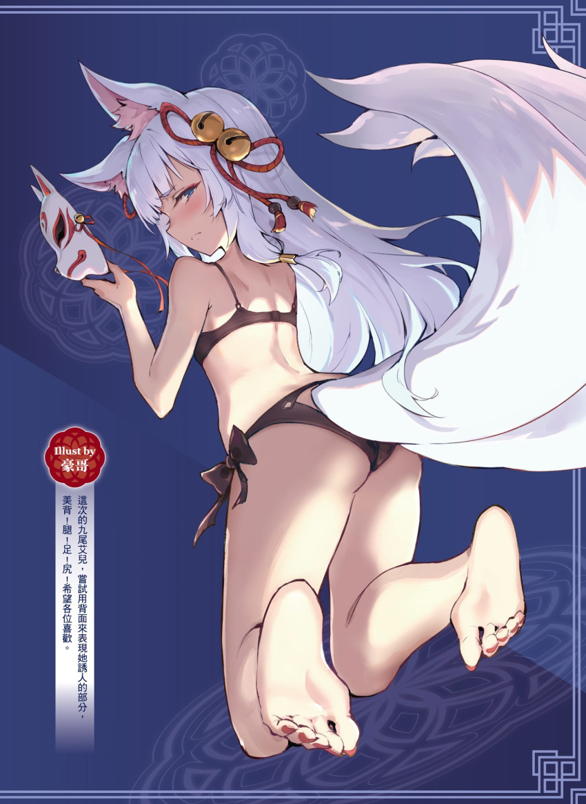 1girl animal_ear_fluff animal_ears ass barefoot bell black_bra black_panties blue_eyes blush bra eyeliner fox_ears fox_mask fox_tail from_behind full_body hair_bell hair_ornament haoni highres jingle_bell kneeling kuuki_shoujo long_hair looking_back makeup mask multiple_tails panties profile solo tail tail_cutout the_personification_of_atmosphere toenail_polish underwear underwear_only white_hair