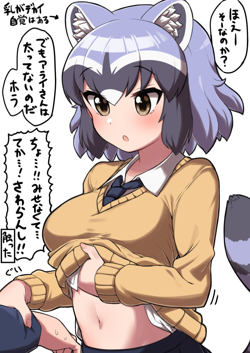 1girl :o alternate_costume animal_ear_fluff animal_ears bangs black_hair black_neckwear black_skirt blush breasts brown_eyes clothes_lift collared_shirt commentary_request common_raccoon_(kemono_friends) dress_shirt grabbing grey_hair hair_between_eyes highres kemono_friends large_breasts lifted_by_self long_sleeves multicolored_hair navel necktie ngetyan open_mouth raccoon_ears raccoon_tail school_uniform shirt shirt_lift short_hair simple_background skirt solo_focus stomach striped_tail sweater sweater_lift tail translation_request white_background white_shirt wrist_grab yellow_sweater