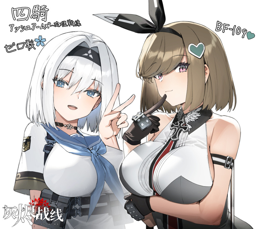 2girls a6m_zero_(ash_arms) absurdres arm_strap arm_under_breasts ash_arms between_breasts bf_109_e4_(ash_arms) black_gloves blue_eyes breast_hold breasts bright_pupils brown_hair character_name copyright_name finger_to_mouth gloves hairband highres impossible_clothes impossible_shirt large_breasts looking_at_viewer multiple_girls purple_eyes sailor_collar sailor_shirt shirt short_hair simple_background siqi_(miharuu) sleeveless sleeveless_shirt underbust upper_body v white_background white_hair white_pupils