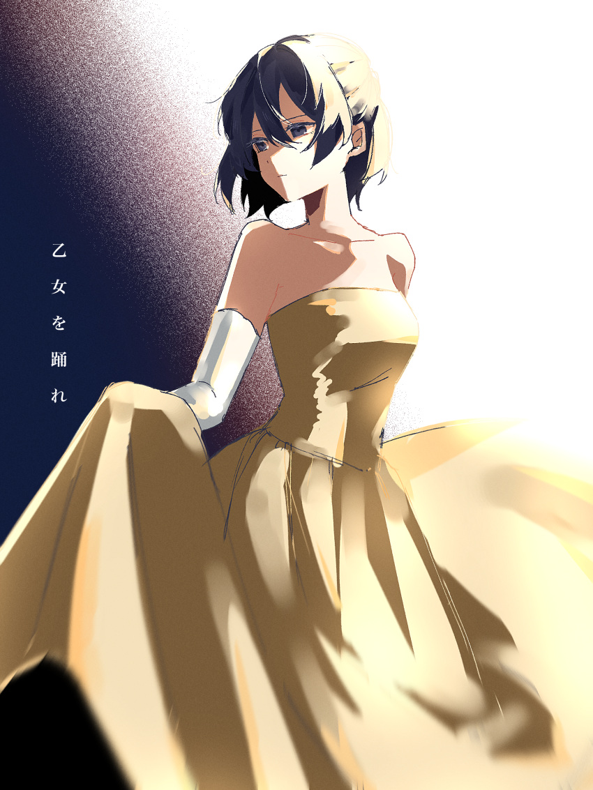 1girl absurdres bare_shoulders black_background black_eyes black_hair breasts closed_mouth dress feet_out_of_frame floating_hair gloves gown gradient_background half-closed_eyes hanabukuro highres large_breasts long_dress looking_to_the_side otome_wo_odore_(vocaloid) short_hair sidelighting simple_background skirt_hold solo song_name standing strapless strapless_dress vocaloid white_background white_gloves white_sleeves yellow_dress