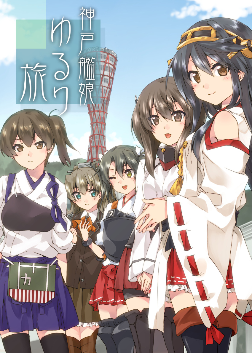 5girls :d ;d absurdres armor ascot bike_shorts black_footwear black_hair black_jacket black_legwear black_shorts blazer blue_eyes blue_skirt blue_sky boots bracelet brown_eyes brown_hair brown_legwear brown_skirt closed_mouth clothing_cutout commentary_request cover cover_page day doujin_cover dress_shirt frilled_skirt frills gorget hair_ribbon hairband hakama hakama_skirt hands_together haruna_(kantai_collection) headgear highres jacket japanese_clothes jewelry kaga_(kantai_collection) kantai_collection kimono kumano_(kantai_collection) kuroi_mimei light_frown long_hair looking_at_viewer miniskirt multiple_girls muneate nontraditional_miko one_eye_closed open_mouth outdoors red_hakama red_neckwear red_skirt ribbon ribbon-trimmed_sleeves ribbon_trim shirt short_hair shorts shorts_under_skirt shoulder_cutout side_ponytail skirt sky smile standing taihou_(kantai_collection) tasuki thigh_boots thighhighs tower translation_request twintails white_kimono white_ribbon white_shirt wide_sleeves wing_collar yellow_eyes zuikaku_(kantai_collection)