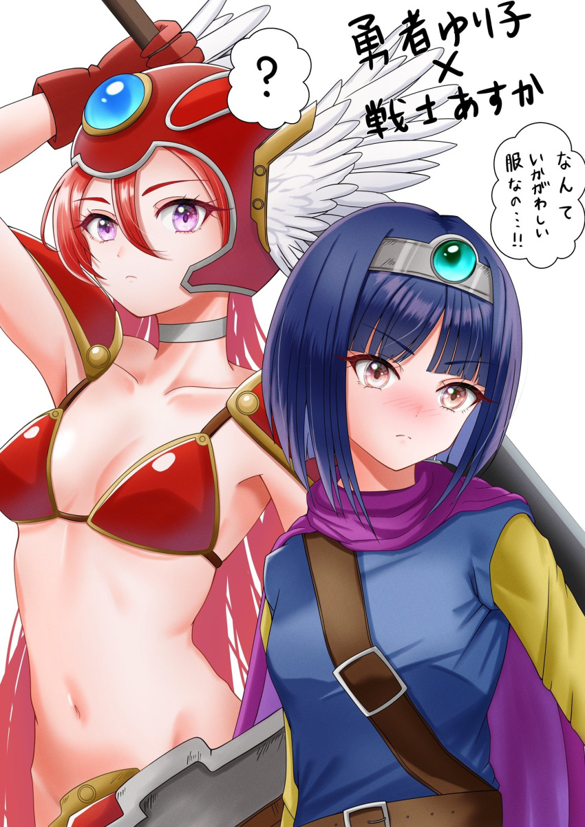 2girls ? arm_up averting_eyes belt bikini black_belt black_eyes blue_hair blue_tunic blush bob_cut breasts cape closed_mouth commentary cosplay dragon_quest dragon_quest_iii frown head_tilt helmet highres holding holding_sword holding_weapon long_hair looking_at_viewer medium_breasts multiple_girls mymo0527 navel over_shoulder precure purple_cape purple_eyes red_bikini red_hair red_helmet roto_(dq3) roto_(dq3)_(cosplay) sam_browne_belt shiratori_yuriko simple_background soldier_(dq3) soldier_(dq3)_(cosplay) spoken_question_mark swimsuit sword takizawa_asuka tiara translation_request tropical-rouge!_precure very_long_hair weapon weapon_over_shoulder white_background winged_helmet