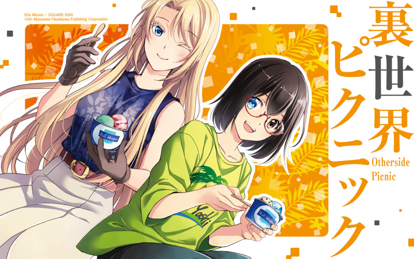 2girls black_hair blonde_hair blue_eyes eating food glasses gloves heterochromia highres ice_cream kamikoshi_sorao long_hair mizuno_eita multiple_girls nishina_toriko pants shirt short_hair skirt square_enix t-shirt urasekai_picnic yuri