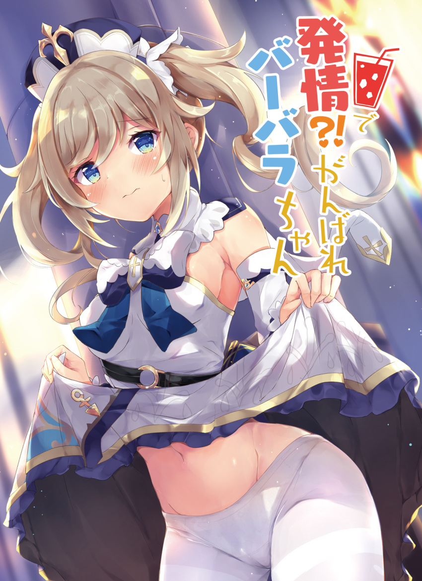 1girl 3: aqua_eyes barbara_(genshin_impact) bare_shoulders blonde_hair blurry blurry_background blush bow bowtie cameltoe closed_mouth cover cover_page cowboy_shot depth_of_field detached_sleeves dress dress_lift dutch_angle frilled_dress frills frown genshin_impact highres hinata_yuu_(atelierhinata) lifted_by_self long_hair long_sleeves looking_at_viewer medium_hair navel pantyhose pillar sidelocks solo translation_request twintails white_bow white_dress white_headwear white_legwear white_neckwear
