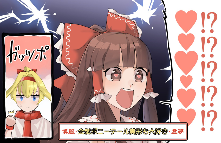 2girls alice_margatroid alternate_hairstyle blonde_hair blue_dress blue_eyes bow brown_eyes capelet commentary dress hair_bow hakurei_reimu heart heart-shaped_pupils highres lovestruck multiple_girls ponytail red_bow sei_(kaien_kien) symbol-shaped_pupils touhou translated yuri