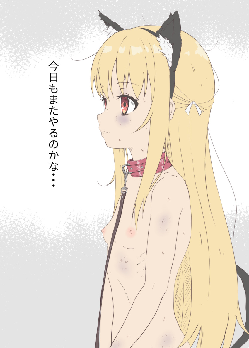 1girl animal_ears assassins_pride blonde_hair breasts bruise bruise_on_face cat_ears cat_tail closed_mouth collar completely_nude emphasis_lines from_side hairband highres injury leash long_hair merida_angel nipples nude petite red_eyes ryona sincos skinny small_breasts solo tail translation_request