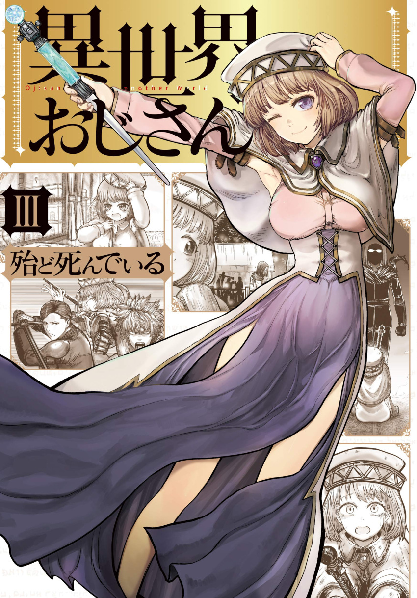 1girl 3boys absurdres alicia_edelcia almostdeadbydawn bangs breasts brown_hair capelet cover cover_page detached_sleeves dress hat highres isekai_ojisan large_breasts long_sleeves looking_at_viewer multiple_boys official_art ojisan_(isekai_ojisan) one_eye_closed purple_eyes short_hair side_slit wand