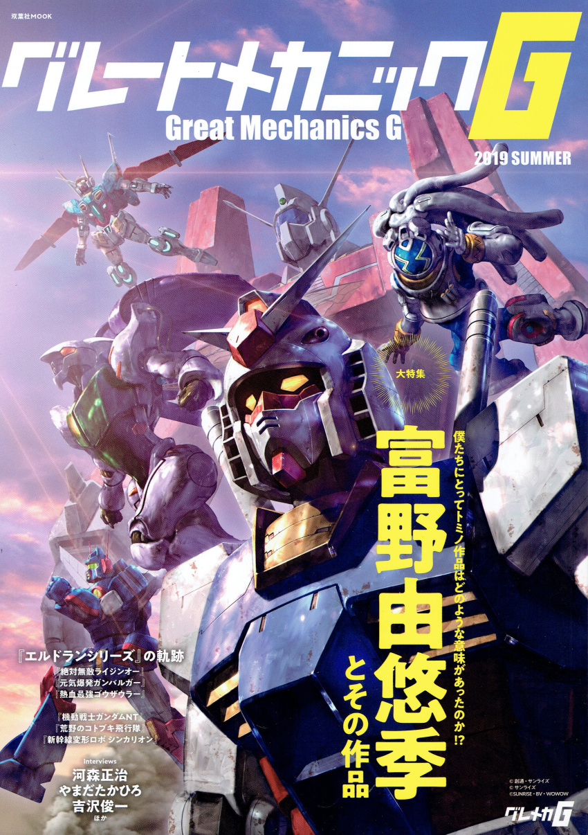 absurdres company_connection cover creator_connection crossover densetsu_kyojin_ideon dunbine g-self great_mechanics_g gundam gundam_g_no_reconguista highres ideon king_gainer looking_at_viewer magazine_cover mecha mobile_suit mobile_suit_gundam morishita_naochika multiple_crossover no_humans official_art open_hands overman_king_gainer rx-78-2 science_fiction seisenshi_dunbine sentou_mecha_xabungle sunrise_(company) tomino_yoshiyuki v-fin visor xabungle_(mecha) yellow_eyes