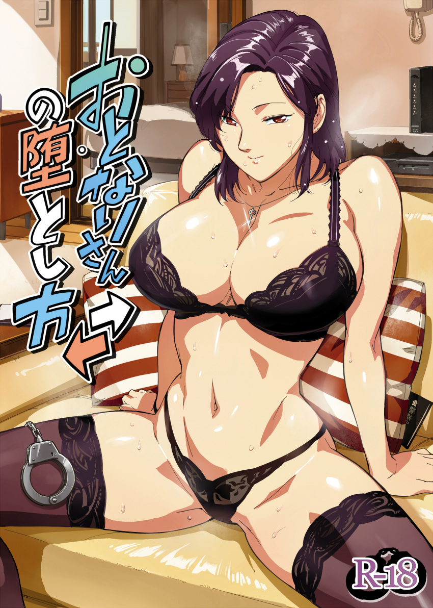 1girl absurdres black_bra black_panties bra brown_legwear closed_mouth content_rating couch cover cover_page cuffs doujin_cover glint handcuffs highres indoors key_necklace long_hair looking_at_viewer medium_hair navel o/p.com on_couch original panties pillow red_eyes sitting smile solo spread_legs sweat thighhighs translation_request underwear underwear_only wet