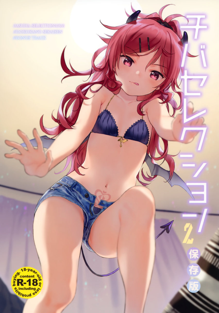 1girl :q absurdres bare_arms bare_legs bare_shoulders blue_bra blue_panties blue_shorts bra ceiling_light chigusa_asuha collarbone commentary_request content_rating cover cover_page curtains demon_girl demon_horns demon_tail demon_wings denim denim_shorts doujin_cover from_below hair_ornament hairclip highres horns indoors long_hair looking_at_viewer mini_wings navel open_fly panties photoshop_(medium) pubic_tattoo qualidea_code red_eyes red_hair scan sekiya_asami short_shorts shorts solo stomach string_bra tail tattoo thighs tongue tongue_out translated underwear wings