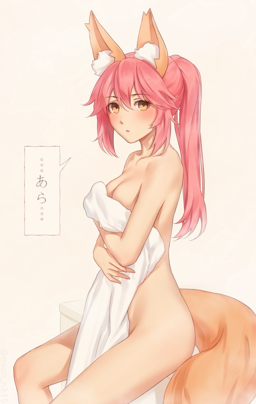 1girl :o animal_ear_fluff animal_ears bangs blush breasts brown_eyes cleavage collarbone commentary completely_nude covering eyebrows_visible_through_hair fate/grand_order fate_(series) fox_ears fox_girl fox_tail hair_between_eyes highres long_hair looking_at_viewer medium_breasts miura-n315 mixed-language_commentary nude nude_cover parted_lips pink_hair ponytail sidelocks simple_background sitting solo speech_bubble tail tamamo_(fate) tamamo_no_mae_(fate) towel translated yellow_background