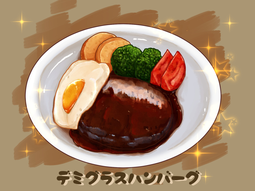 broccoli clip_studio_paint_(medium) egg_(food) food food_focus fried_egg hamburger_steak highres kaneko_ryou meat no_humans original plate sauce sparkle star_(symbol) still_life