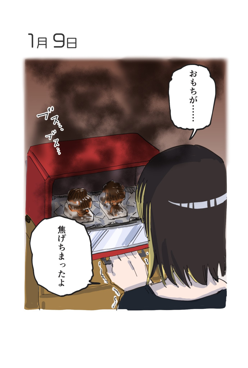 1girl black_hair black_shirt border burnt_food commentary_request dated dated_commentary facing_away failure foil food from_behind highres idolmaster idolmaster_shiny_colors ikaruga_luca mainichi_kireru_ikaruga_luca mochi shirt short_hair smoke solo speech_bubble toaster_oven translation_request trembling upper_body white_border yakimochi