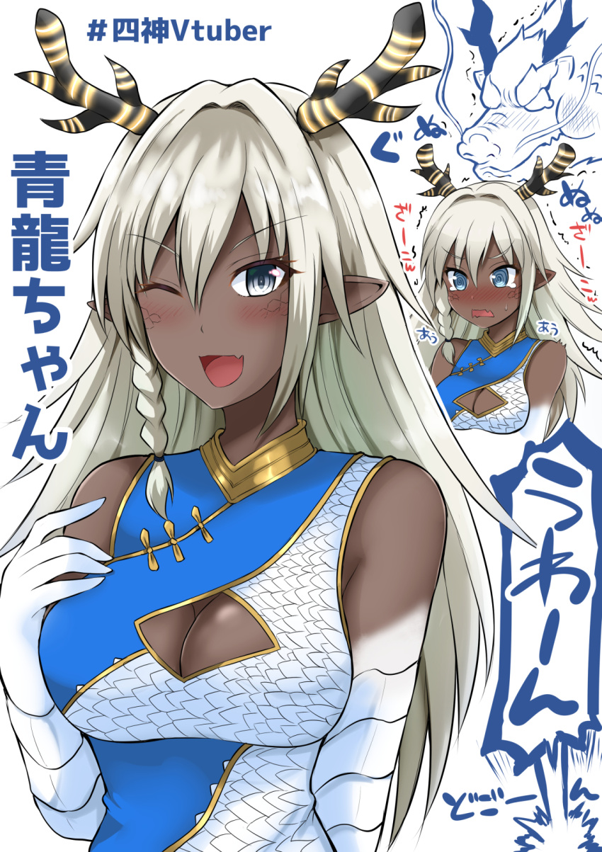 1girl blue_eyes braid breasts cleavage cleavage_cutout clothing_cutout dark-skinned_female dark_skin dragon_girl dragon_horns fang grey_eyes highres horns indie_virtual_youtuber large_breasts long_hair one_eye_closed open_mouth platinum_blonde_hair pointy_ears scales seiryuu_aoi side_braid skin_fang smile solo translation_request trembling very_dark_skin virtual_youtuber yano_toshinori