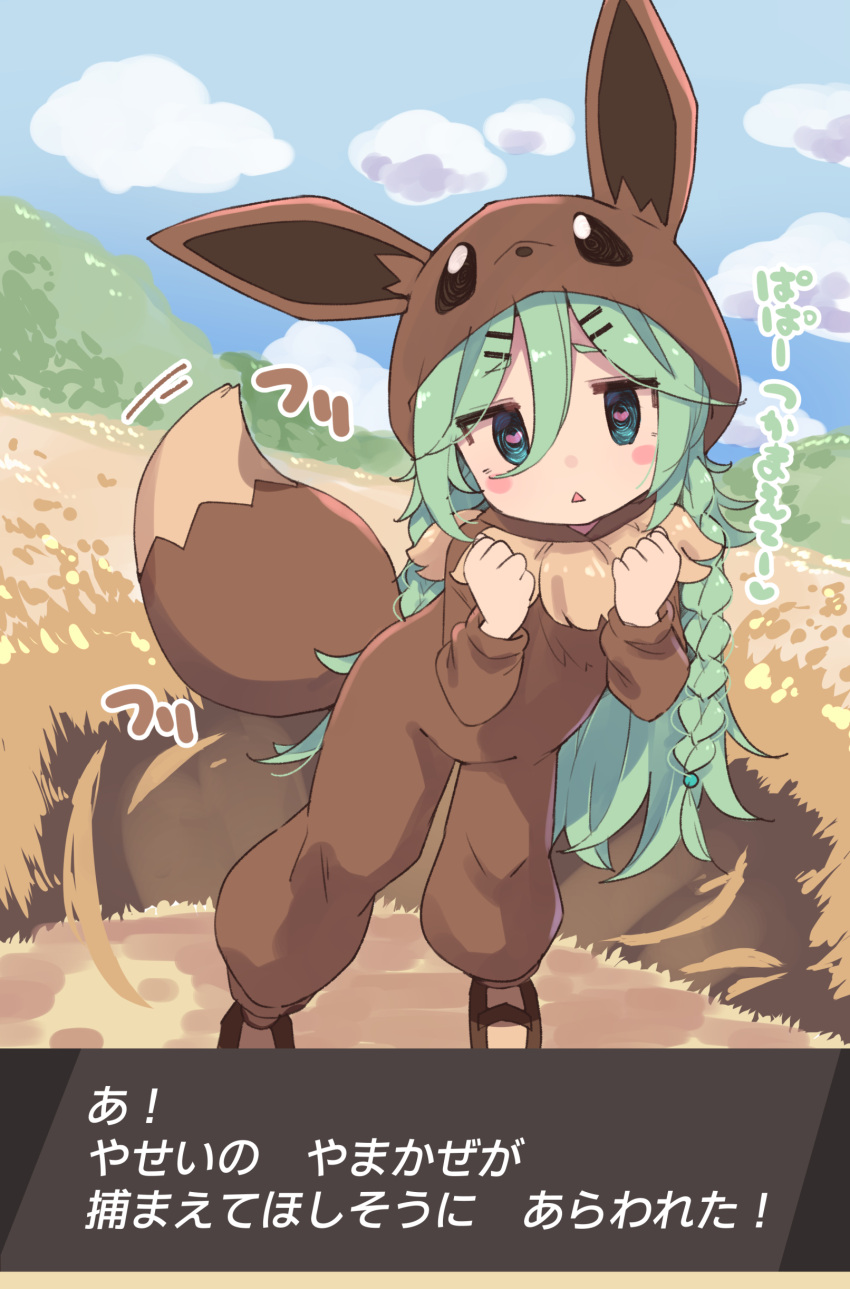 1girl @_@ absurdres aqua_hair blush_stickers braid commentary cosplay dated eevee eevee_(cosplay) eyebrows_visible_through_hair gameplay_mechanics green_eyes hair_between_eyes heart heart-shaped_pupils highres kantai_collection long_hair motion_lines open_mouth outdoors parody poke_kid_(pokemon) poke_kid_(pokemon)_(cosplay) pokemon pokemon_(game) pokemon_swsh remodel_(kantai_collection) solo suzuki_toto symbol-shaped_pupils tail tail_wagging translated triangle_mouth twin_braids yamakaze_(kancolle)