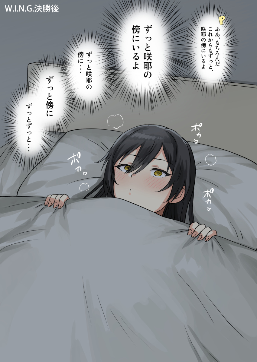 1girl bangs bed bed_sheet black_hair blush commentary_request diagonal_bangs eyebrows_visible_through_hair hair_between_eyes highres idolmaster idolmaster_shiny_colors long_hair lying on_bed p-head_producer pillow producer_(idolmaster) shirase_sakuya solo thought_bubble translation_request tsurui yellow_eyes
