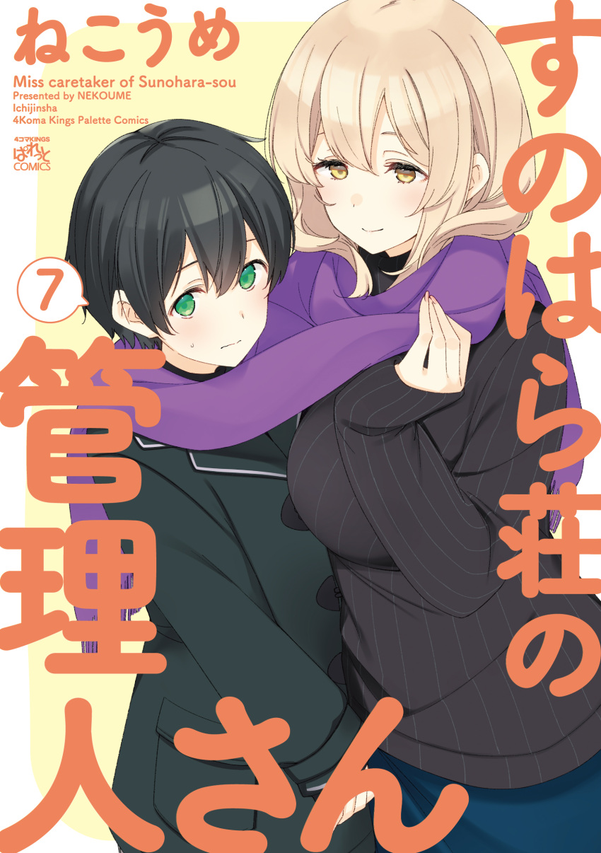 1boy 1girl absurdres artist_name black_hair black_sweater blonde_hair blush breasts closed_mouth coat copyright_name cover cover_page enpera fingernails green_coat green_eyes hands_up height_difference highres huge_breasts long_sleeves looking_at_viewer manga_cover mature_female nail_polish nekoume pink_nails scarf shared_scarf shiina_aki sleeves_past_wrists smile sunohara_ayaka sunoharasou_no_kanrinin-san sweater tall_female