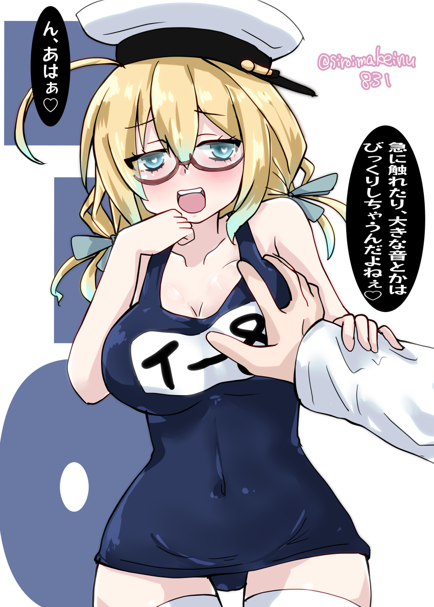 1girl absurdres admiral_(kancolle) ahoge ass_visible_through_thighs blonde_hair blue_eyes blush breasts character_name cleavage cowboy_shot glasses grabbing grabbing_another's_breast hair_ribbon hat heart heart-shaped_pupils highres i-8_(kancolle) kantai_collection kitahama_(siroimakeinu831) large_breasts low_twintails name_tag one-piece_swimsuit open_mouth out_of_frame peaked_cap red-framed_eyewear ribbon sailor_hat school_swimsuit semi-rimless_eyewear smile solo speech_bubble swimsuit swimsuit_under_clothes symbol-shaped_pupils thighhighs tri_tails twintails under-rim_eyewear