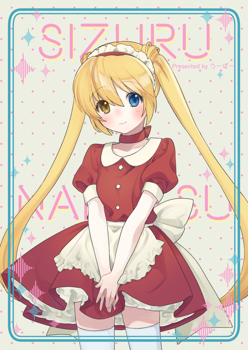 1girl absurdres apron artist_name back_bow blonde_hair blue_eyes blush bow character_name choker closed_mouth commentary_request cowboy_shot frilled_apron frills hair_between_eyes heterochromia highres long_hair looking_at_viewer maid_headdress may_salamanya nakatsu_shizuru own_hands_together puffy_short_sleeves puffy_sleeves red_choker red_shirt red_skirt rewrite shirt short_sleeves simple_background skirt smile solo sparkle straight_hair tareme thighhighs twintails v_arms very_long_hair waist_apron white_apron white_bow white_thighhighs yellow_eyes