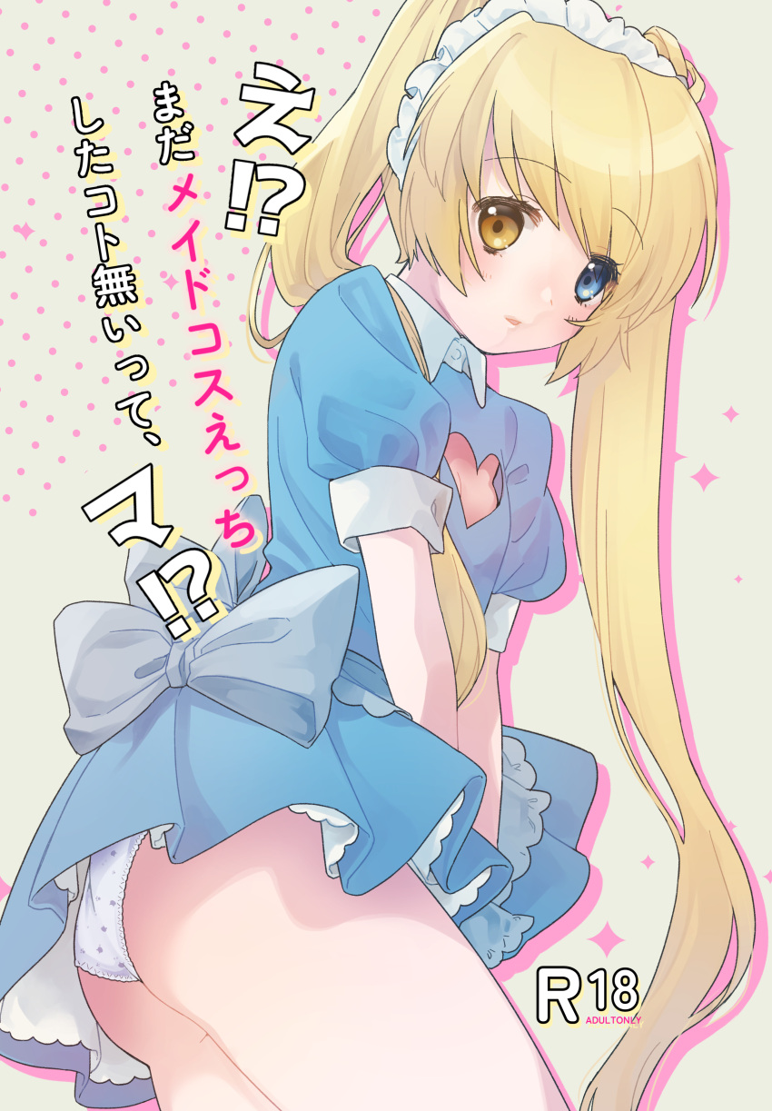 1girl absurdres alternate_costume ass back_bow blonde_hair blue_eyes blue_shirt blue_skirt blush bow cleavage_cutout clothing_cutout collared_shirt commentary_request content_rating cover cover_page cowboy_shot doujin_cover drop_shadow enmaided hair_over_shoulder heart_cutout heterochromia highres long_hair looking_at_viewer maid maid_headdress may_salamanya nakatsu_shizuru panties panty_peek parted_lips puffy_short_sleeves puffy_sleeves rewrite shirt short_sleeves simple_background skirt solo swept_bangs tareme translation_request twintails underwear v_arms very_long_hair white_bow white_panties