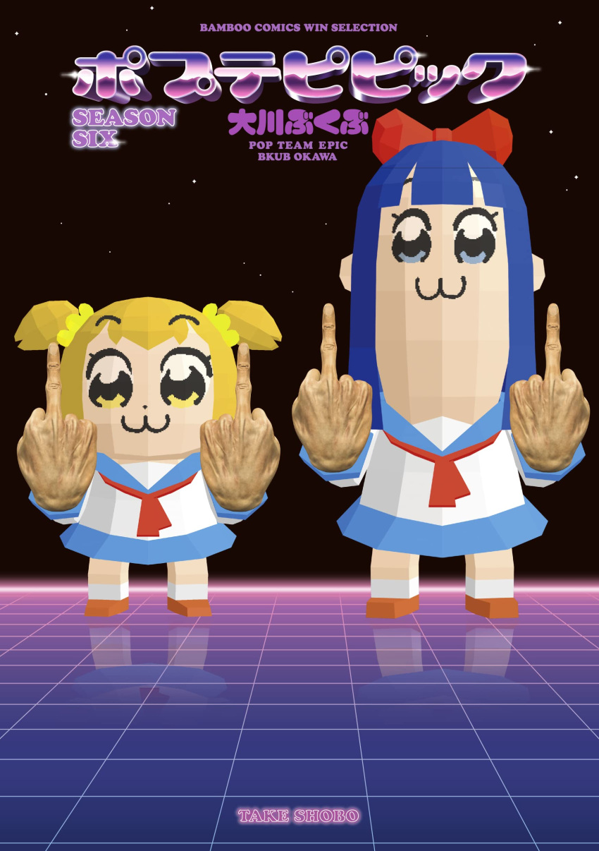 2girls :3 absurdres artist_name bangs bkub blue_eyes blue_hair blue_sailor_collar blue_skirt bow brown_footwear company_name copyright_name cover cover_page dot_nose double_middle_finger eyebrows_visible_through_hair full_body hair_bow hair_ornament hair_scrunchie highres long_hair looking_at_viewer middle_finger multiple_girls neckerchief pipimi polygonal poptepipic popuko red_bow red_neckerchief reflective_floor sailor_collar school_uniform scrunchie serafuku shirt shoes short_hair short_twintails sidelocks skirt twintails two_side_up white_shirt yellow_eyes yellow_scrunchie