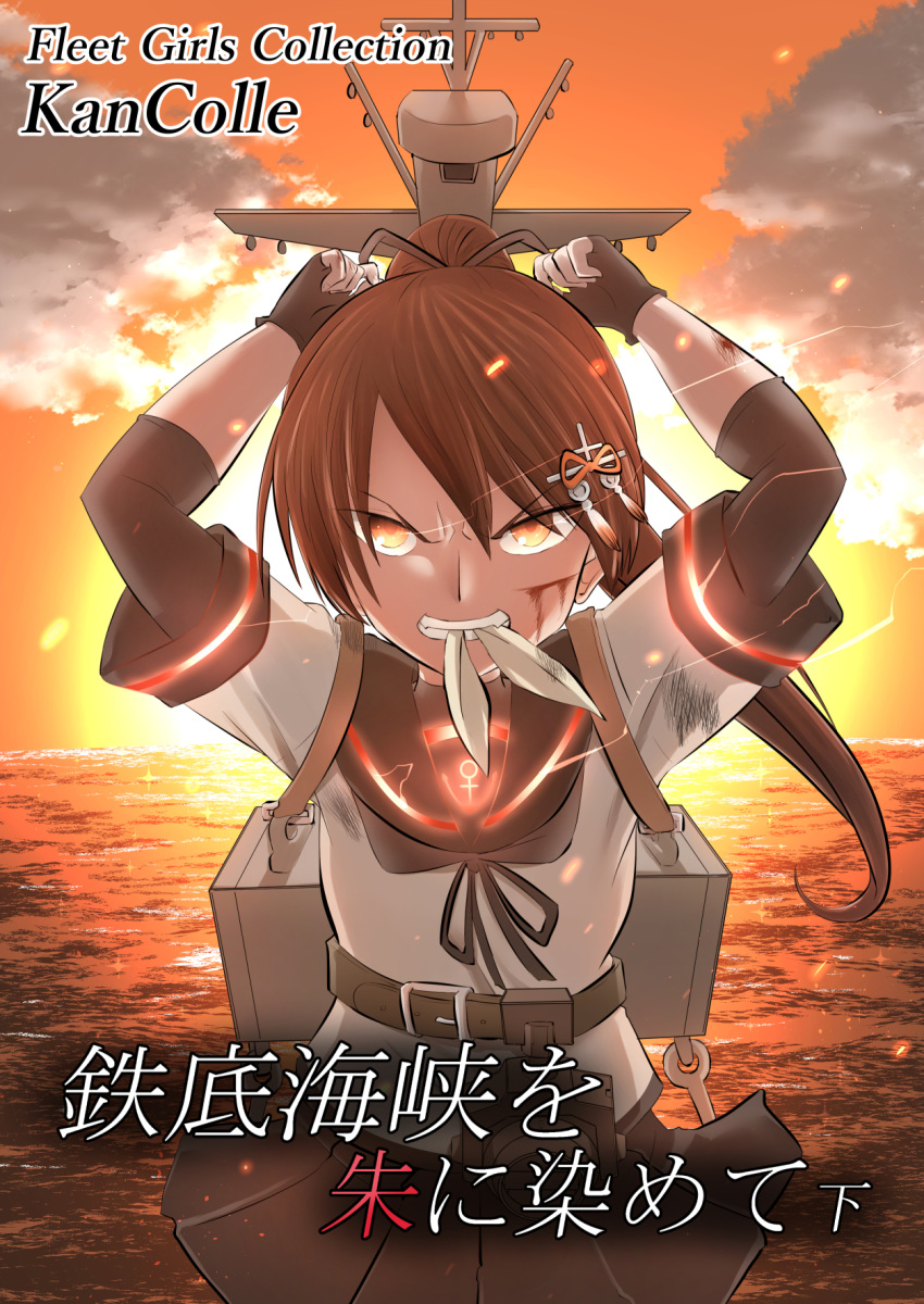 1girl black_gloves black_sailor_collar brown_hair clenched_teeth cloud commentary_request day elbow_pads fingerless_gloves gloves highres kantai_collection long_hair machinery mouth_hold orange_sky outdoors ponytail remodel_(kantai_collection) sailor_collar school_uniform serafuku shikinami_(kancolle) sky solo sunset teeth tiger_(tiger-kimu) upper_body