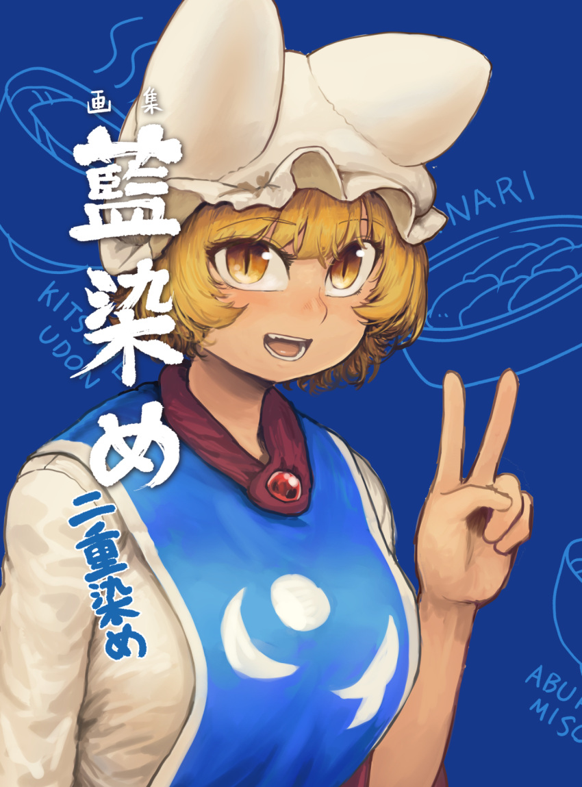 1girl bangs blonde_hair blue_background blue_tabard breasts chanta_(ayatakaoisii) eyebrows_visible_through_hair hand_up hat highres large_breasts looking_at_viewer pillow_hat shadow short_hair slit_pupils solo touhou v white_headwear yakumo_ran yellow_eyes