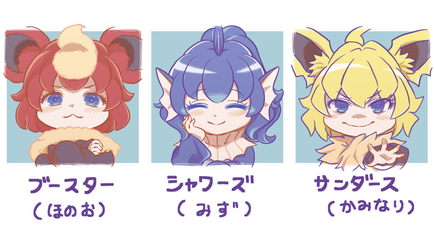 3girls animal_ear_fluff bangs blonde_hair blue_eyes blue_hair closed_eyes closed_mouth commentary_request cookie_(touhou) crossed_arms eyebrows_visible_through_hair flareon head_fins highres jolteon multiple_girls nyon_(cookie) outstretched_hand pokemon red_hair smile translation_request tsuzuchii upper_body v-shaped_eyebrows vaporeon