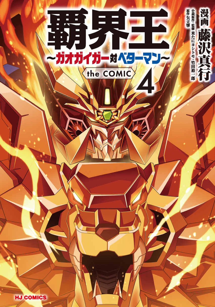 absurdres copyright_name cover cover_page fujisawa_naoyuki genesic_gaogaigar glowing glowing_eyes hakaiou:_gaogaigar_vs._betterman highres manga_cover mecha no_humans official_art orange_hair portrait science_fiction solo super_robot yellow_eyes yuusha_ou_gaogaigar yuusha_series