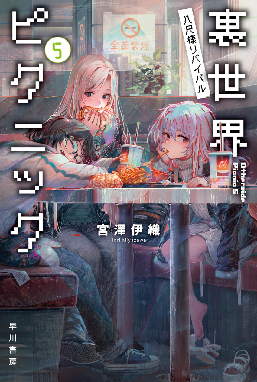 3girls absurdres blonde_hair booth_seating brown_hair burger cover cover_page denim eating fang food french_fries glasses highres holding holding_food hood hoodie indoors jeans kamikoshi_sorawo kozakura_(urasekai_picnic) multiple_girls nishina_toriko no_smoking novel_cover official_art pants restaurant shirakaba shoes sleeping sneakers table title urasekai_picnic white_hair