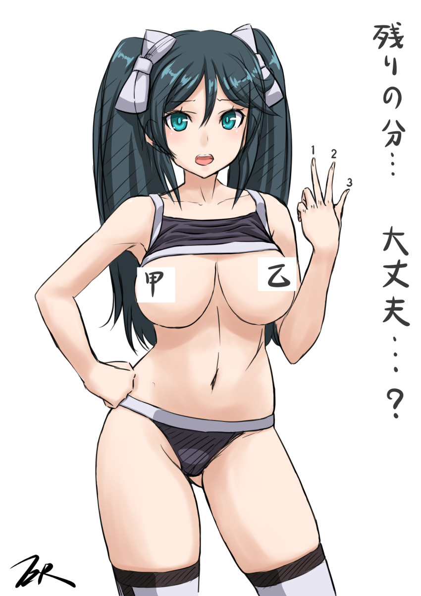 1girl black_hair black_panties blue_eyes bra bra_lift breasts cameltoe censored commentary_request contrapposto cowboy_shot hair_ribbon hand_on_hip highres isuzu_(kancolle) kantai_collection large_breasts long_hair novelty_censor panties ribbon simple_background solo sports_bra t2r thighhighs translation_request twintails underwear underwear_only unfinished white_background white_legwear